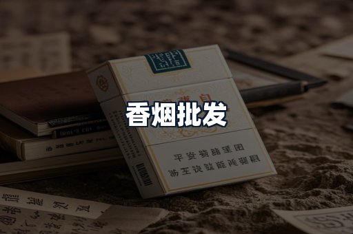 香烟批发